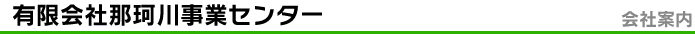 有限会社那珂川事業センターの会社案内